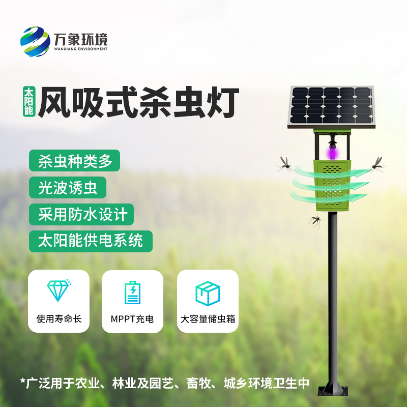 物聯(lián)網(wǎng)風(fēng)吸式殺蟲燈的使用竟然有這么多優(yōu)勢(shì)！